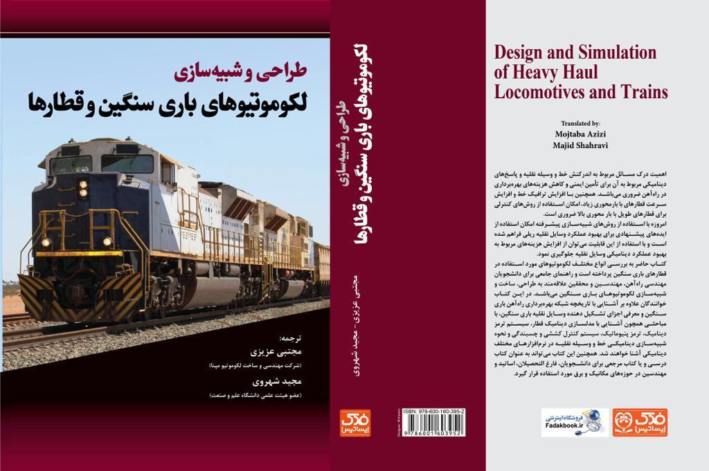 کتاب «طراحی و شبیه سازی لکوموتیوهای باری سنگین و قطارها»